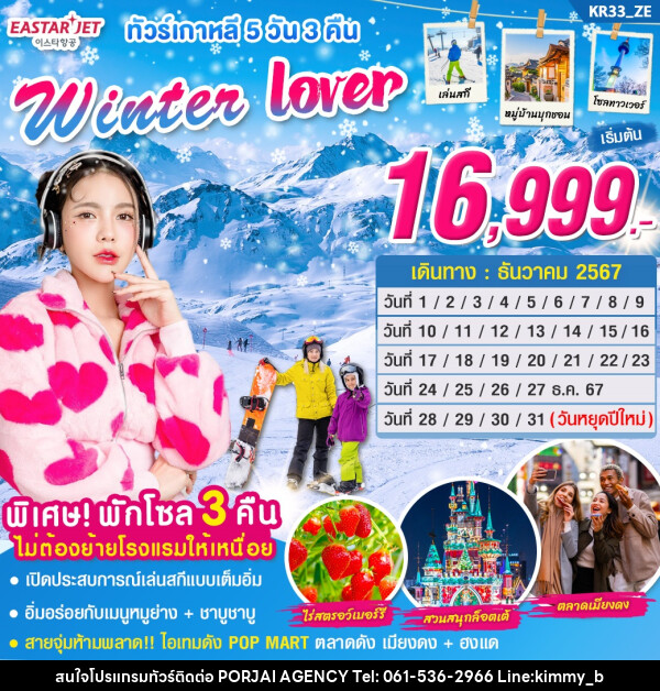 ทัวร์เกาหลี Winter Lover  - บริษัท พอใจ เอเจนซี่ จำกัด