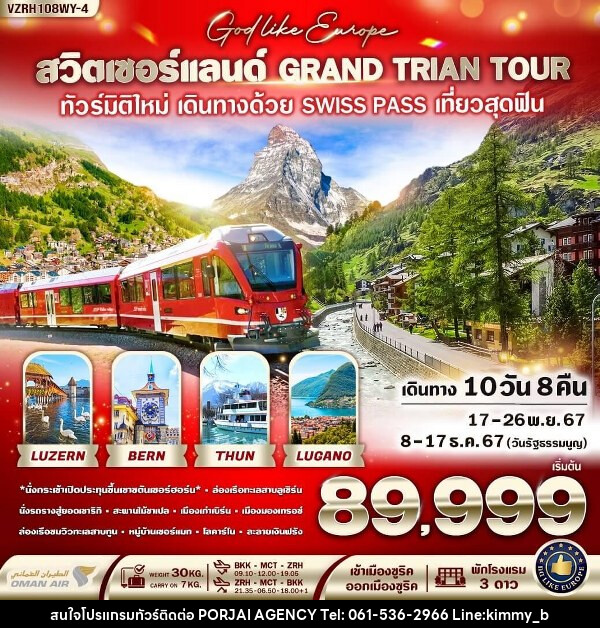 ทัวร์สวิตเซอร์แลนด์ GRAND TRIAN TOUR  - บริษัท พอใจ เอเจนซี่ จำกัด