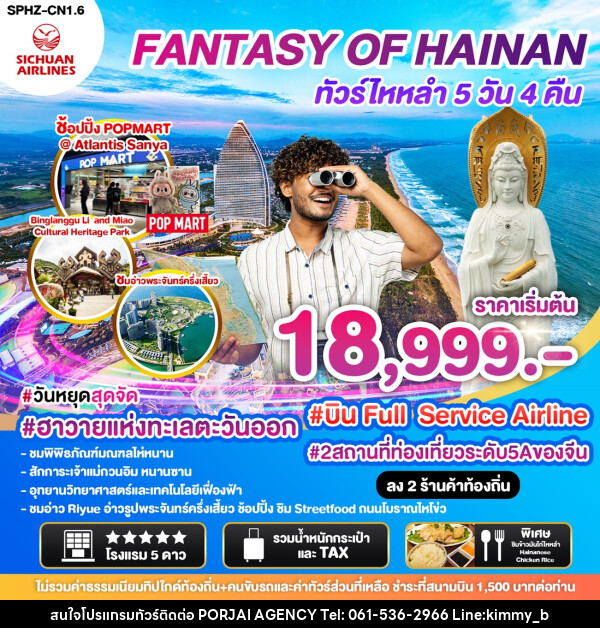 ทัวร์จีน ไหลำ FANTASY OF HAINAN - บริษัท พอใจ เอเจนซี่ จำกัด