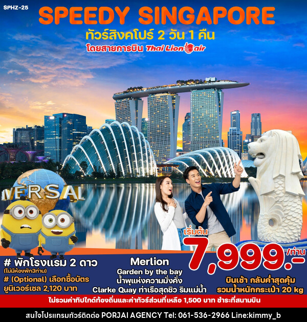 ทัวร์สิงคโปร์ SPEEDY SINGAPORE - บริษัท พอใจ เอเจนซี่ จำกัด