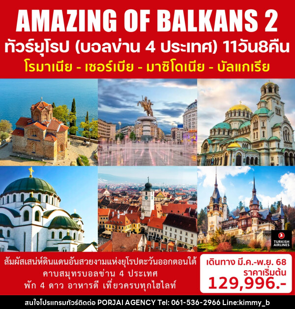 ทัวร์ยุโรป (บอลข่าน 4 ประเทศ) โรมาเนีย เซอร์เบีย มาซิโดเนีย บัลแกเรีย AMAZING OF BALKANS 2 - บริษัท พอใจ เอเจนซี่ จำกัด