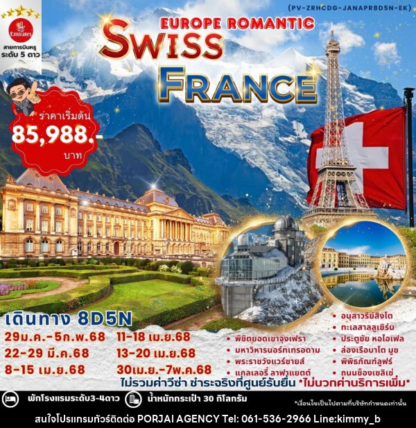 ทัวร์ยุโรป EUROPE ROMANTIC SWITZERLAND & FRANCE - บริษัท พอใจ เอเจนซี่ จำกัด