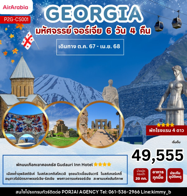 ทัวร์จอร์เจีย GEORGIA  - บริษัท พอใจ เอเจนซี่ จำกัด