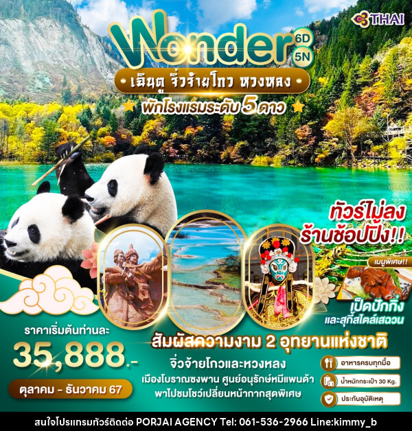 ทัวร์จีน Wonder เฉินตู จิ่วจ้ายโกว หวงหลง - บริษัท พอใจ เอเจนซี่ จำกัด