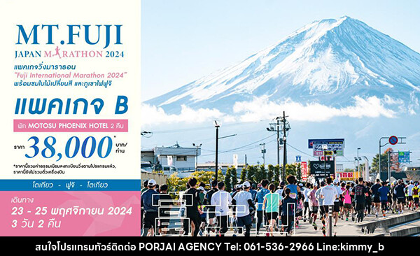 แพ็คเกจทัวร์ญี่ปุ่น PACKAGE B_MT.FUJI JAPAN MARATHON 2024 - บริษัท พอใจ เอเจนซี่ จำกัด