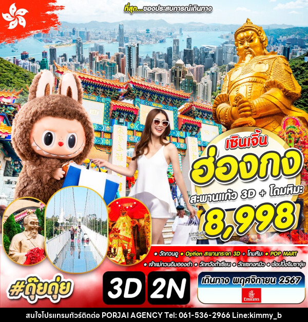 ทัวร์ฮ่องกง เซินเจิ้น สะพานกระจก 3D  โดมหิมะ  - บริษัท พอใจ เอเจนซี่ จำกัด