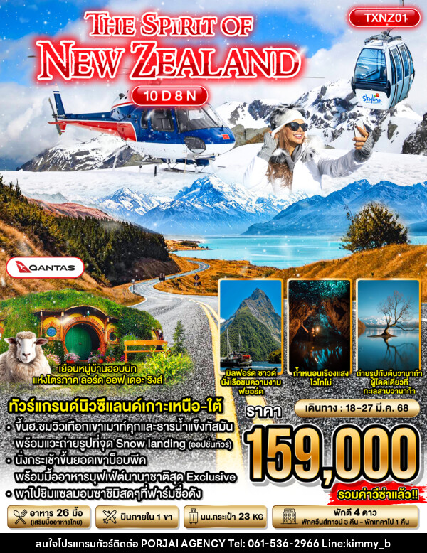  ทัวร์นิวซีแลนด์ The Spirit of New Zealand  - บริษัท พอใจ เอเจนซี่ จำกัด