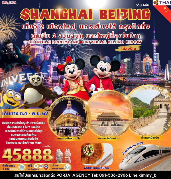 ทัวร์จีน SHANGHAI BEIJING  - บริษัท พอใจ เอเจนซี่ จำกัด