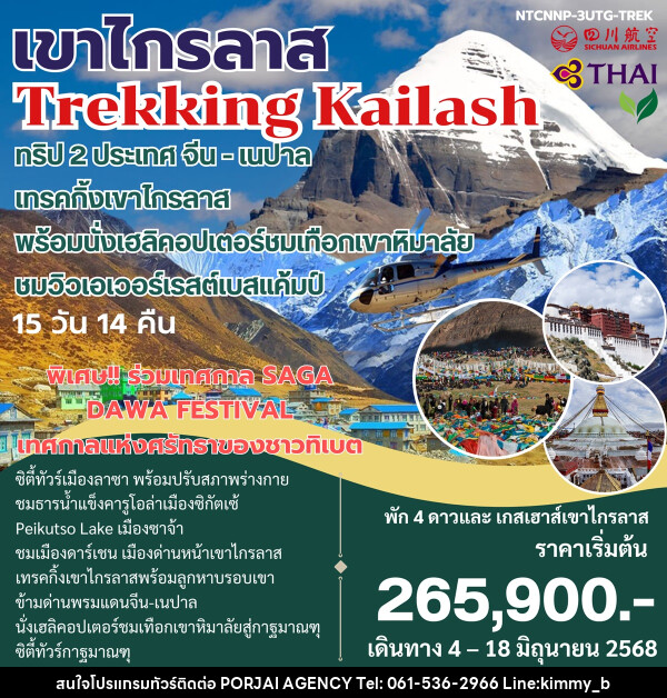 ทัวร์จีน เนปาล เขาไกรลาส Trekking Kailash ทริป 2 ประเทศ จีน-เนปาล - บริษัท พอใจ เอเจนซี่ จำกัด