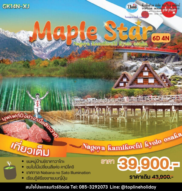 ทัวร์ญี่ปุ่น Maple Star Nagoya Kamikochi Kyoto Osaka - ห้างหุ้นส่วนจำกัด ทอปไลน์ ฮอลิเดย์