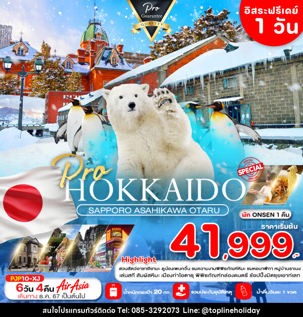 ทัวร์ญี่ปุ่น HOKKAIDO SAPPOR ASAHIKAWA OTARU - ห้างหุ้นส่วนจำกัด ทอปไลน์ ฮอลิเดย์