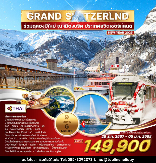 ทัวร์สวิตเซอร์แลนด์ แกรนด์สวิตเซอร์แลนด์ ฉลองปีใหม่ 2025 ณ.เมืองบริค - ห้างหุ้นส่วนจำกัด ทอปไลน์ ฮอลิเดย์