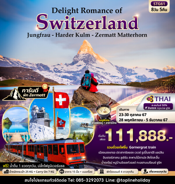 ทัวร์สวิตเซอร์แลนด์ Delight Romance of Switzerland  - ห้างหุ้นส่วนจำกัด ทอปไลน์ ฮอลิเดย์