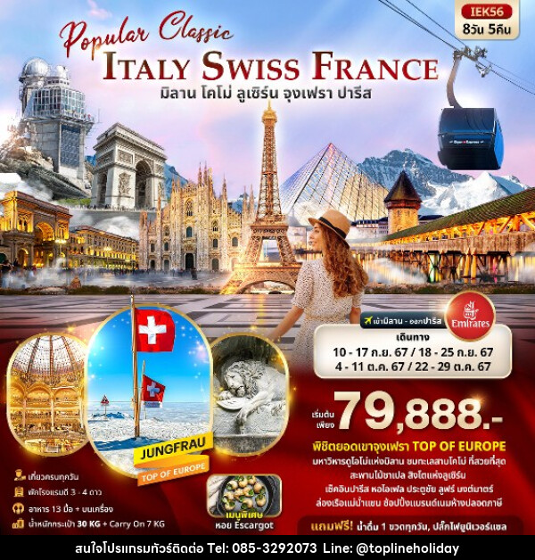 ทัวร์ยุโรป Popular Classic Europe  ITALY SWITZERLAND FRANCE - ห้างหุ้นส่วนจำกัด ทอปไลน์ ฮอลิเดย์