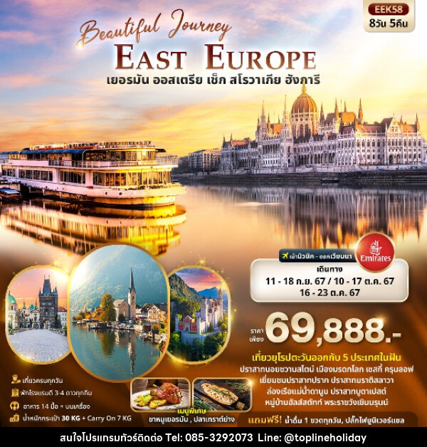 ทัวร์ยุโรป Beautiful Journey East Europe  เยอรมัน ออสเตรีย เช็ค สโลวาเกีย ฮังการี  - ห้างหุ้นส่วนจำกัด ทอปไลน์ ฮอลิเดย์
