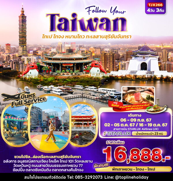 ทัวร์ไต้หวัน Follow Your Taiwan  ไทเป ไทจง หนานโถว ทะเลสาบสุริยันจันทรา  - ห้างหุ้นส่วนจำกัด ทอปไลน์ ฮอลิเดย์