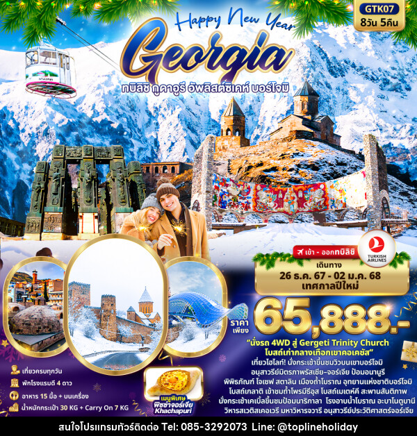 ทัวร์จอร์เจีย Happy New Year GEORGIA ทบิลิชิ กูดาอูรี อัพลิสต์ซิเคห์ บอร์โจมิ - ห้างหุ้นส่วนจำกัด ทอปไลน์ ฮอลิเดย์