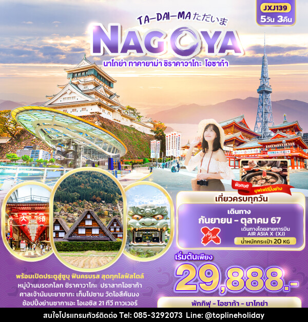 ทัวร์ญี่ปุ่น นาโกย่า ทาคายาม่า ชิราคาวาโกะ โอซาก้า - ห้างหุ้นส่วนจำกัด ทอปไลน์ ฮอลิเดย์