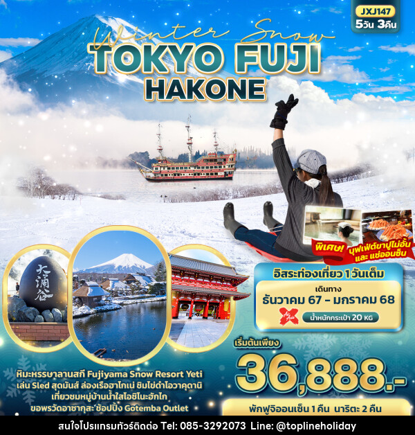 ทัวร์ญี่ปุ่น Winter Snow FUJI TOKYO NARITA HAKONE  - ห้างหุ้นส่วนจำกัด ทอปไลน์ ฮอลิเดย์