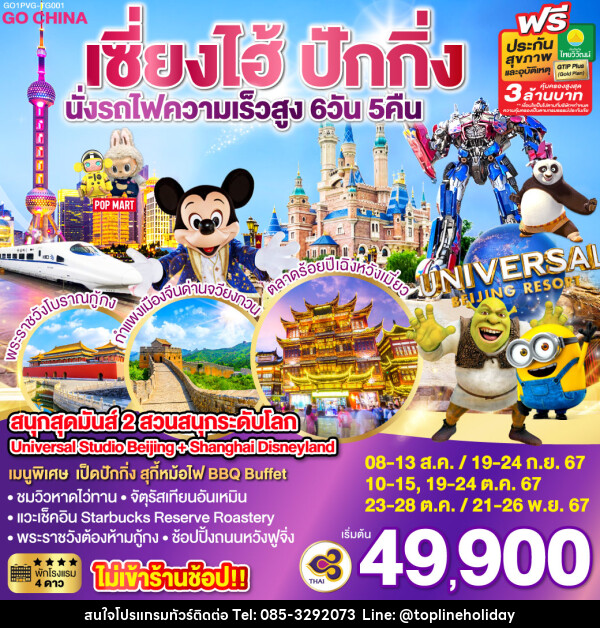 ทัวร์จีน สนุกสุดมันส์ 2 สวนสนุกระดับโลก Universal Studio Beijing + Shanghai Disneyland  - ห้างหุ้นส่วนจำกัด ทอปไลน์ ฮอลิเดย์