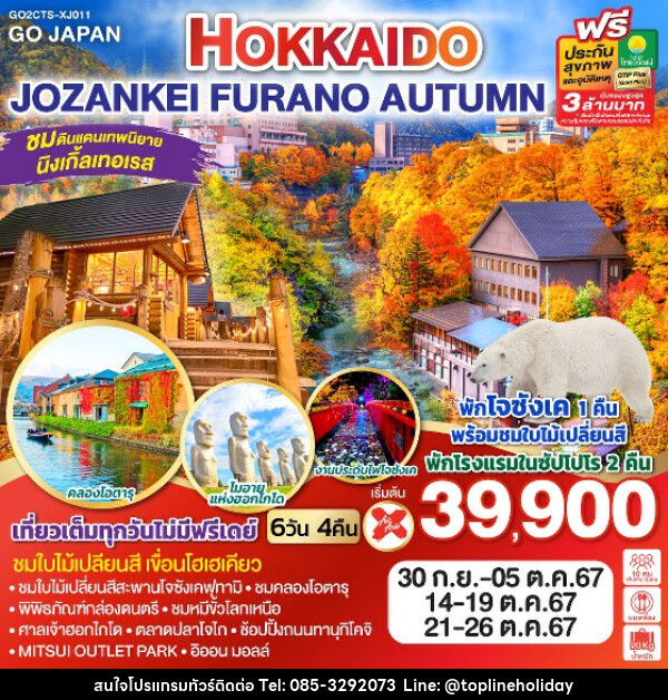 ทัวร์ญี่ปุ่น HOKKAIDO JOZANKEI FURANO AUTUMN - ห้างหุ้นส่วนจำกัด ทอปไลน์ ฮอลิเดย์