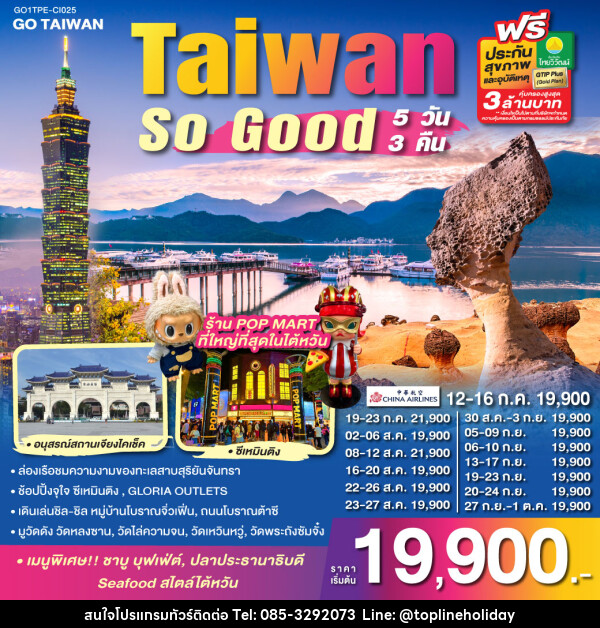 ทัวร์ไต้หวัน Taiwan So Good - ห้างหุ้นส่วนจำกัด ทอปไลน์ ฮอลิเดย์