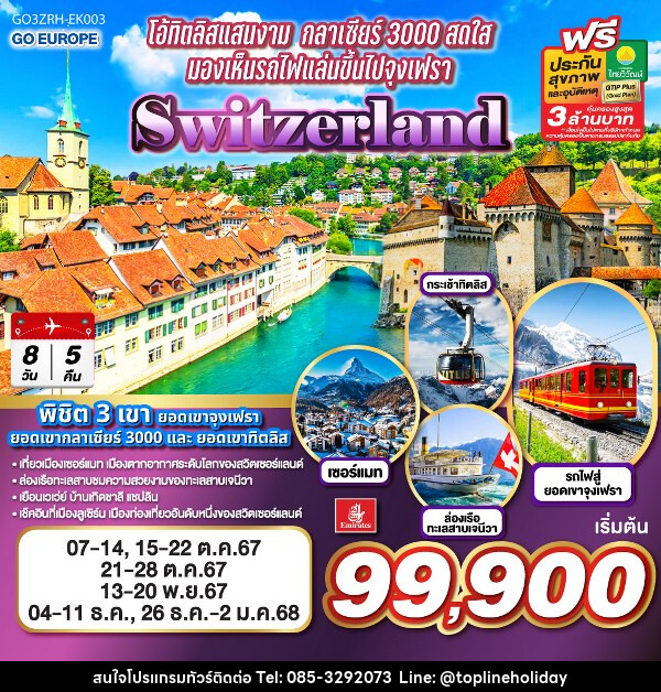 ทัวร์สวิตเซอร์แลนด์ โอ้ทิตลิสแสนงาม กลาเซียร์ 3000 สดใส มองเห็นรถไฟแล่นขึ้นไปจุงเฟรา SWITZERLAND - ห้างหุ้นส่วนจำกัด ทอปไลน์ ฮอลิเดย์