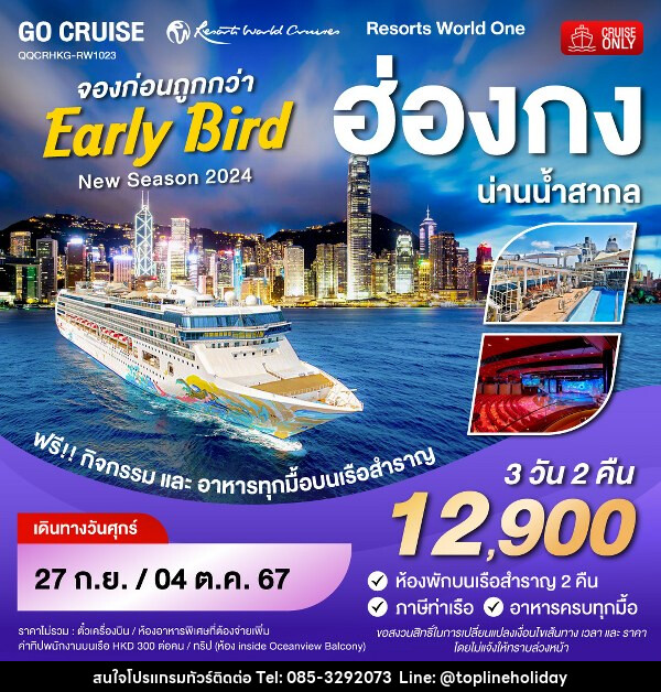 แพ็คเกจทัวร์เรือสำราญ Early Bird - Resortห World One - New Season 2024 - ฮ่องกง-น่านน้ำสากล-ฮ่องกง  - ห้างหุ้นส่วนจำกัด ทอปไลน์ ฮอลิเดย์