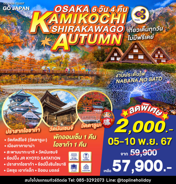 ทัวร์ญี่ปุ่น OSAKA KAMIKOCHI SHIRAKAWAGO AUTUMN - ห้างหุ้นส่วนจำกัด ทอปไลน์ ฮอลิเดย์