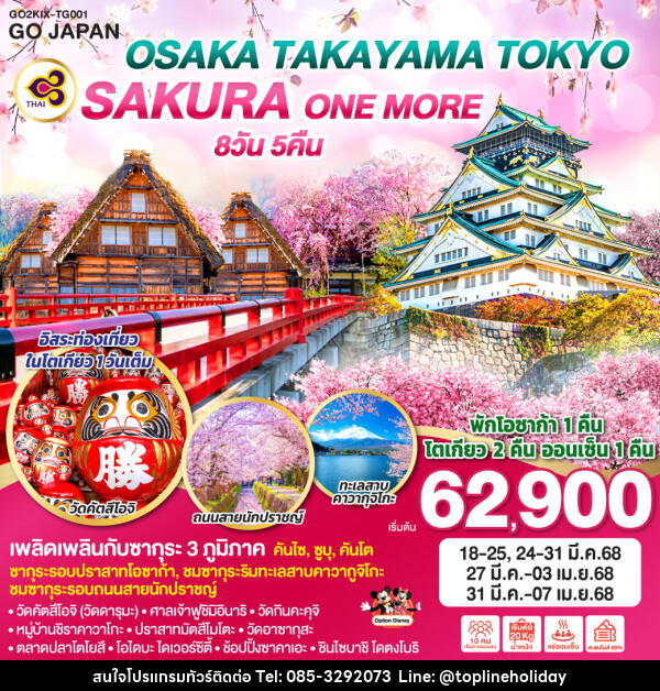 ทัวร์ญี่ปุ่น OSAKA TAKAYAMA TOKYO SAKURA ONE MORE  - ห้างหุ้นส่วนจำกัด ทอปไลน์ ฮอลิเดย์