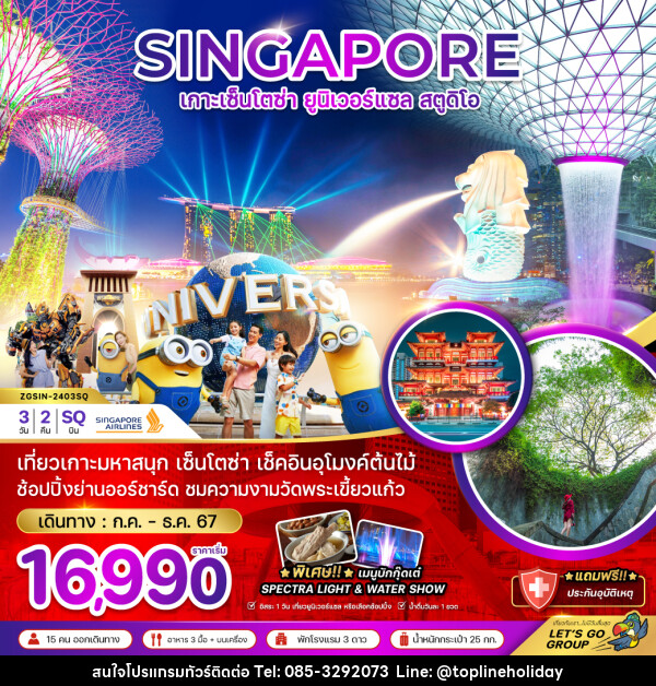 ทัวร์สิงคโปร์ เกาะมหาสนุก เซ็นโตซ่า ยูนิเวอร์แซล สตูดิโอ - ห้างหุ้นส่วนจำกัด ทอปไลน์ ฮอลิเดย์