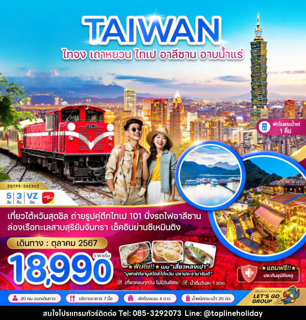 ทัวร์ไต้หวัน TAIWAN ไทจง เถาหยวน ไทเป อาลีซาน อาบน้ำแร่ - ห้างหุ้นส่วนจำกัด ทอปไลน์ ฮอลิเดย์