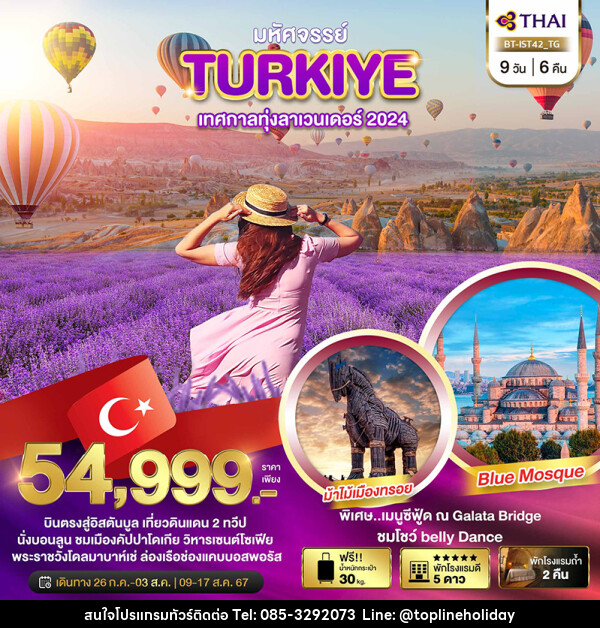 ทัวร์ตุรกี TURKIYE LAVENDER - ห้างหุ้นส่วนจำกัด ทอปไลน์ ฮอลิเดย์