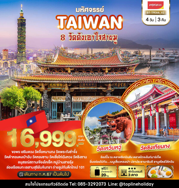 ทัวร์ไต้หวัน มหัศจรรย์..TAIWAN ขอพร 8 วัดดังเอาใจสายมู - ห้างหุ้นส่วนจำกัด ทอปไลน์ ฮอลิเดย์