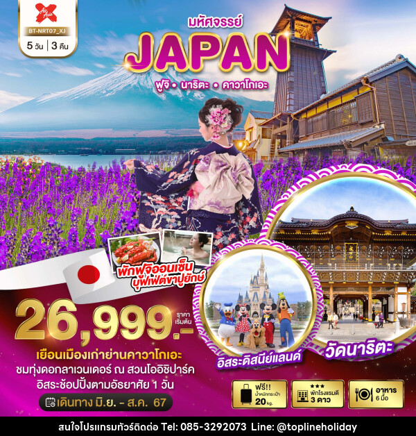 ทัวร์ญี่ปุ่น มหัศจรรย์...JAPAN ฟูจิ นาริตะ คาวาโกเอะ - ห้างหุ้นส่วนจำกัด ทอปไลน์ ฮอลิเดย์