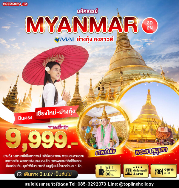 ทัวร์พม่า มหัศจรรย์..MYANMAR ย่างกุ้ง หงสาวดี - ห้างหุ้นส่วนจำกัด ทอปไลน์ ฮอลิเดย์