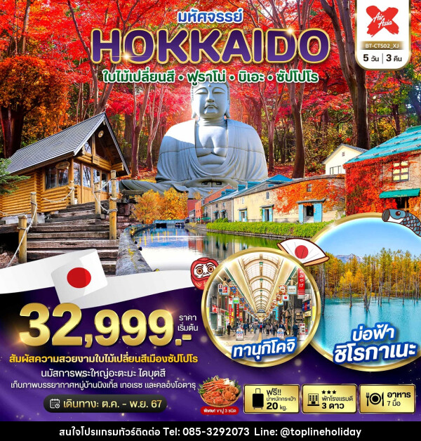 ทัวร์ญี่ปุ่น มหัศจรรย์...HOKKAIDO ใบไม้เปลี่ยนสี ฟูราโน่ บิเอะ ซัปโปโร - ห้างหุ้นส่วนจำกัด ทอปไลน์ ฮอลิเดย์