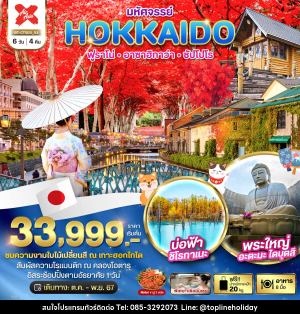ทัวร์ญี่ปุ่น มหัศจรรย์...HOKKAIDO ฟูราโน่ อาซาฮิกาว่า ซัปโปโร - ห้างหุ้นส่วนจำกัด ทอปไลน์ ฮอลิเดย์