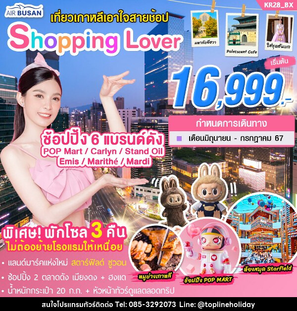 ทัวร์เกาหลี Shopping Lover - ห้างหุ้นส่วนจำกัด ทอปไลน์ ฮอลิเดย์