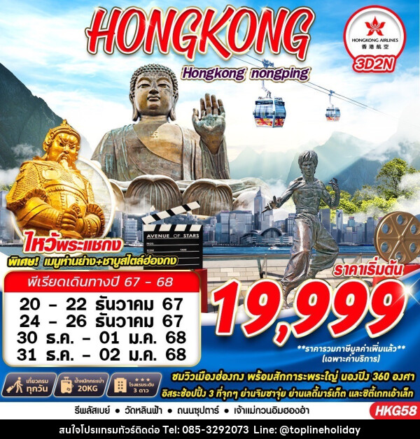 ทัวร์ฮ่องกง HONGKONG สายมู - ห้างหุ้นส่วนจำกัด ทอปไลน์ ฮอลิเดย์