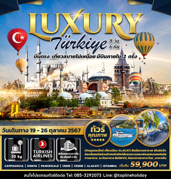 ทัวร์ตุรกี LUXURY TURKIYE - ห้างหุ้นส่วนจำกัด ทอปไลน์ ฮอลิเดย์