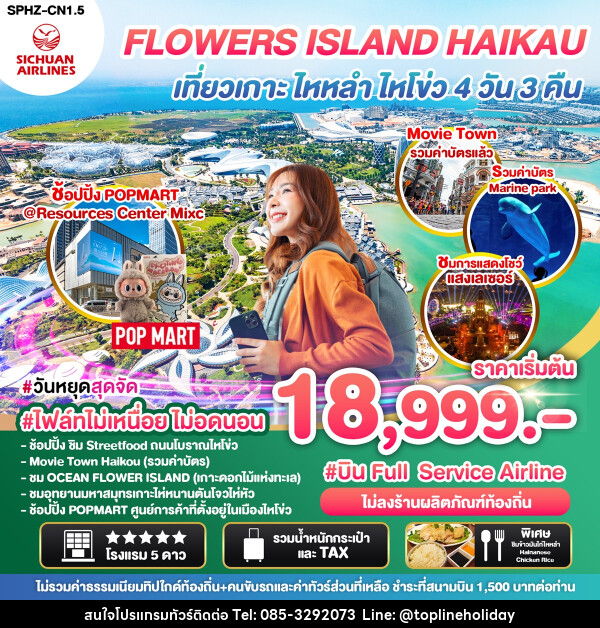 ทัวร์จีน FLOWERS ISLAND HAIKAU เที่ยวเกาะ ไหหลำ ไหโขว่ - ห้างหุ้นส่วนจำกัด ทอปไลน์ ฮอลิเดย์