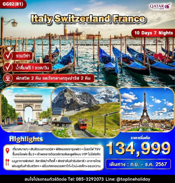 ทัวร์ยุโรป อิตาลี สวิตเซอร์แลนด์ ฝรั่งเศส - ห้างหุ้นส่วนจำกัด ทอปไลน์ ฮอลิเดย์