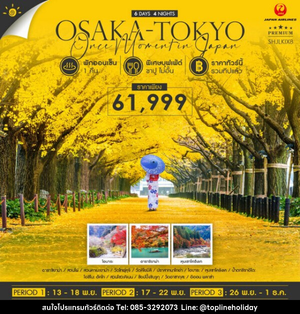 ทัวร์ญี่ปุ่น OSAKA TOKYO ONCE MOMENT IN JAPAN  - ห้างหุ้นส่วนจำกัด ทอปไลน์ ฮอลิเดย์