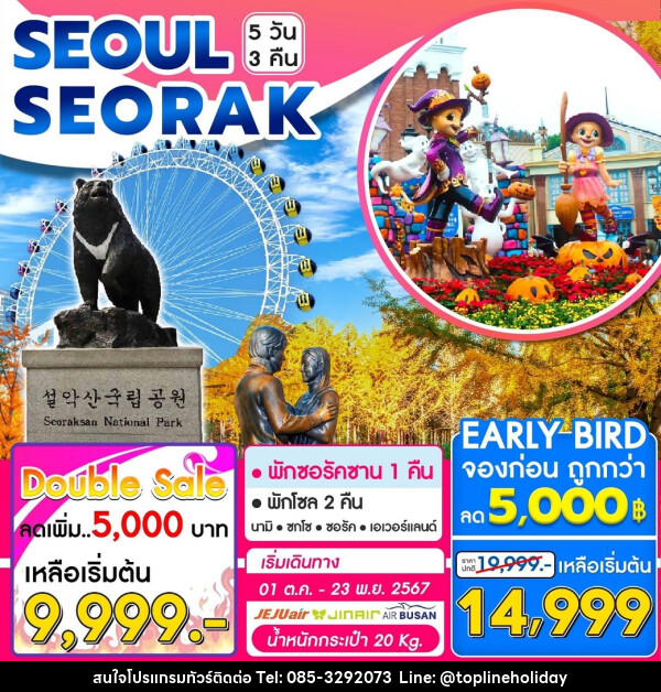 ทัวร์เกาหลี SEOUL SEORAK - ห้างหุ้นส่วนจำกัด ทอปไลน์ ฮอลิเดย์