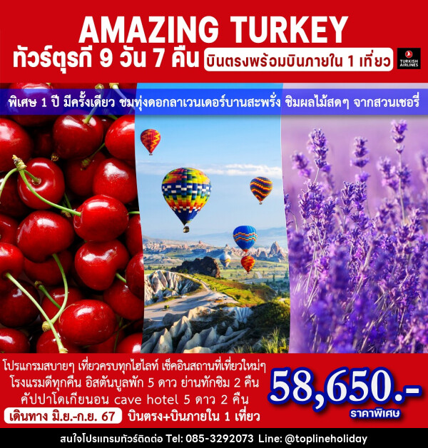 ทัวร์ตุรกี AMAZING TURKEY - ห้างหุ้นส่วนจำกัด ทอปไลน์ ฮอลิเดย์