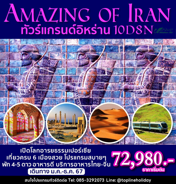 ทัวร์อิหร่าน Amazing of Iran - ห้างหุ้นส่วนจำกัด ทอปไลน์ ฮอลิเดย์