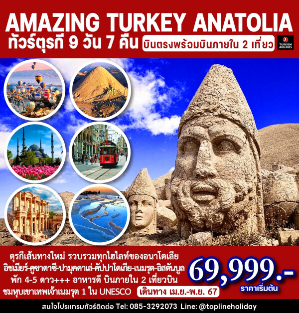 ทัวร์ตุรกี อนาโตเลีย AMAZING TURKEY ANATOLIA - ห้างหุ้นส่วนจำกัด ทอปไลน์ ฮอลิเดย์