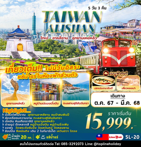 ทัวร์ไต้หวัน TAIPEI ALISHAN  ไทเป ทะเลสาบ อาหลีซาน เหย่หลิ่ว - ห้างหุ้นส่วนจำกัด ทอปไลน์ ฮอลิเดย์