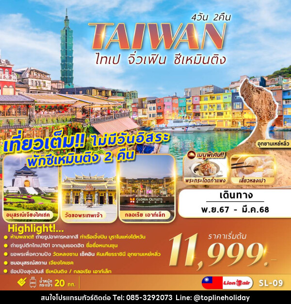 ทัวร์ไต้หวัน TAIWAN ไทเป จิ่วเฟิน ซีเหมินติง - ห้างหุ้นส่วนจำกัด ทอปไลน์ ฮอลิเดย์